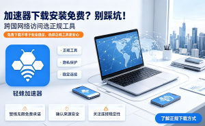 网络加速器下载方法有哪些？实用技巧与轻蜂加速器推荐