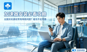 网络加速器下载方法有哪些？实用技巧与轻蜂加速器推荐